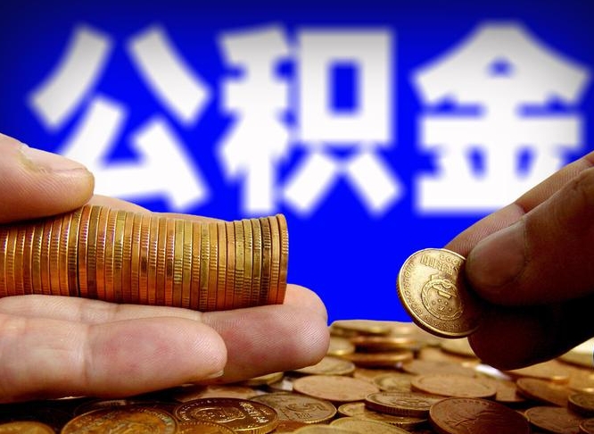 弥勒离职了封存的公积金怎么提取（弥勒离职了封存的公积金怎么提取长春市）